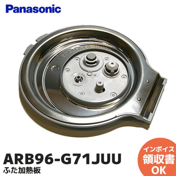 Panasonic ARB96-G71JUU パナソニック ふた加熱板 炊飯器用 (SR Panasonic ARB96-G71JUU パナソニック ふた加熱板 炊飯器用 (SR