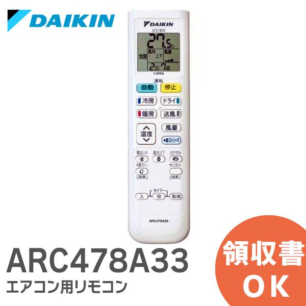 DAIKIN ダイキン エアコンリモコン　ARC478A33 n5ksbvb ダイキン ARC478A33 DAIKIN エアコン用ワイヤレスリモコン