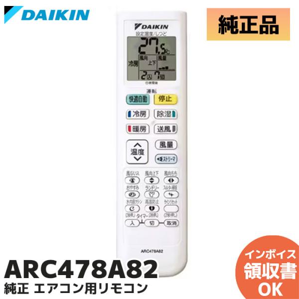 ダイキン（DAIKIN） ARC478A82 純正品 エアコン用ワイヤレスリモコン
