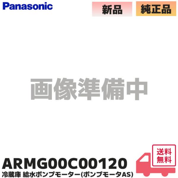 Panasonic（パナソニック） ARMG00C00120 純正 冷蔵庫 NR-F503XPV-N