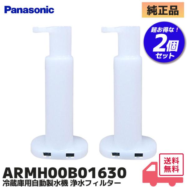 ARMH00B01630 2個セット パナソニック 純正品 冷蔵庫 自動製氷機 浄水フィルター（CNRMJ-108850 後継品）Panasonic対応機種NR-551XV/NR-C320M-S/NR-C320ML-S/NR-C327/NR...
