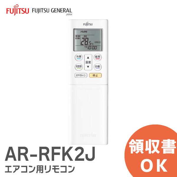 富士通ゼネラル 純正エアコン用リモコン AR-RCG2J 2zzhgl6 SHARP 在庫アリ 即納｜AR-RFK2J 富士通ゼネラル AS-C25H-W / AS