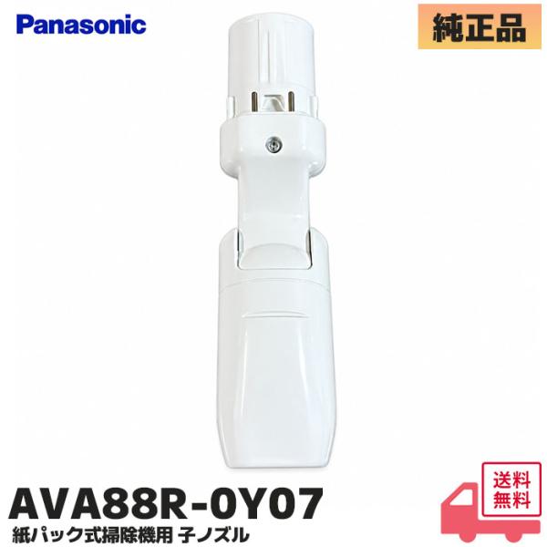 AVA88R-0Y07 パナソニック 掃除機用 子ノズルのみ（子ヘッド）新品 純正品 MC-PJ21G / MC-PJ21GE9 / MC-PJ22G / MC-PJ22GE3 / MC-PJ23G 対応