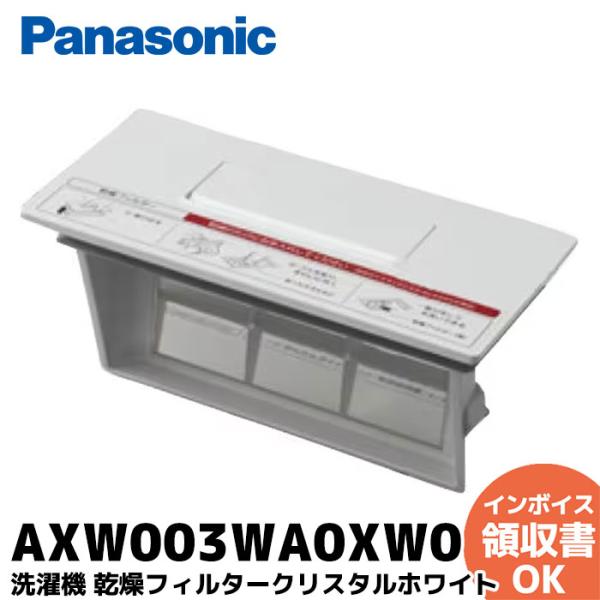 AXW003WA0XW0 パナソニック Panasonic ななめドラム洗濯乾燥機 洗濯機 乾燥フィルター クリスタルホワイト NA-SVX80AL-W、NA-SVX80AR-W、NA-SVX890L-W、NA-SVX890R-W、NA-V...