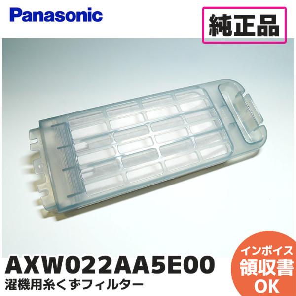 AXW022AA5E00   パナソニック 洗濯機パナソニック洗濯機用の糸くずフィルター AXW22A-9MB0です。洗濯しながら衣類に付いたゴミやほこり、糸くずなどを集めて取ることができます。【交換の目安】フィルターが破れたり、破損したら...