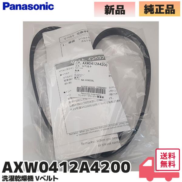 AXW0412A4200 パナソニック 洗濯機 Vベルト Panasonic  純正品 ドラム式洗濯機 エラーH35 修理  (AXW412-3AH0 / AXW412-8RT0 後継品)対象機種：NA-SVX80A / NA-SVX80A...
