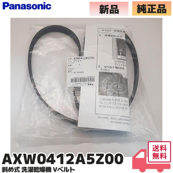 AXW0412A5Z00 パナソニック  斜め式 洗濯乾燥機 Vベルト Panasonic  純正品 ドラム式洗濯機 エラーH35 修理対象機種：NA-VX9900R / NA-VX9900L / NA-VX9800R / NA-VX980...