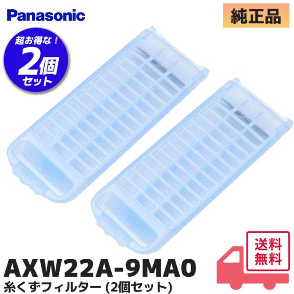 他サイト： AXW22A-9MA0 2個セット パナソニック 純正品 正規品 濯機用 糸くずフィルター 送料無料 糸くずネット｜R｜の商品画像