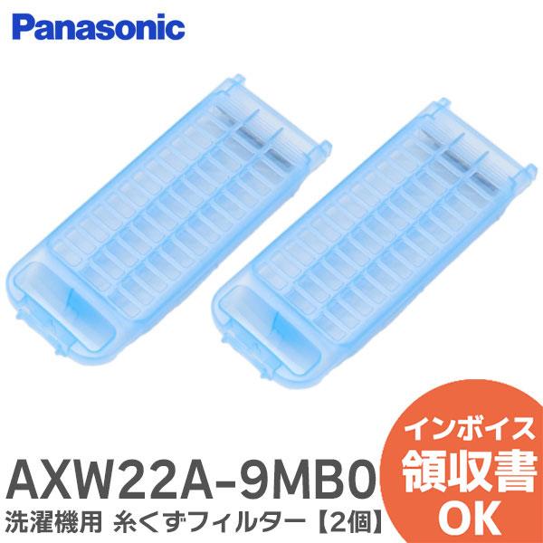 パナソニック 純正品 ２個セット AXW22A-9MB0 洗濯機 糸くずフィルター 送料無料 糸くずネット｜R｜【交換の目安】フィルターが破れたり、破損したら交換してください。対応する洗濯機一覧NA-F50B10-S/NA-F50B10C-...