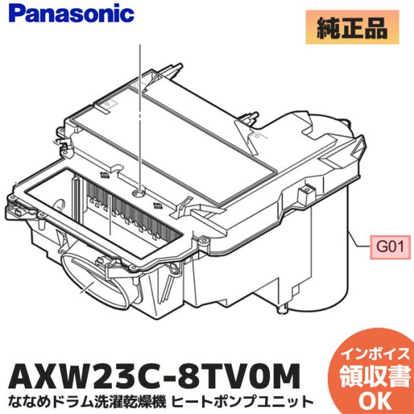 Panasonic AXW23C-8TV0M 純正 部品 パナソニック ななめドラム