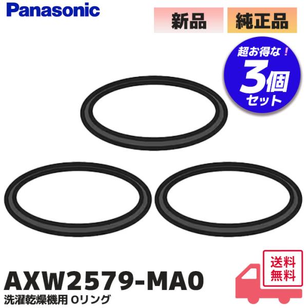 Panasonic（パナソニック） AXW257-9MA0 3個セット 純正品 洗濯機 用の