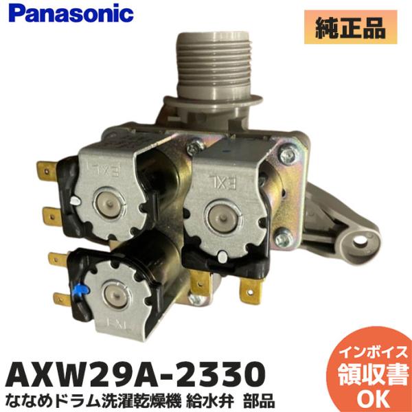 Panasonic（パナソニック） 純正 AXW29A-2330 洗濯機 NA-VX8200L NA
