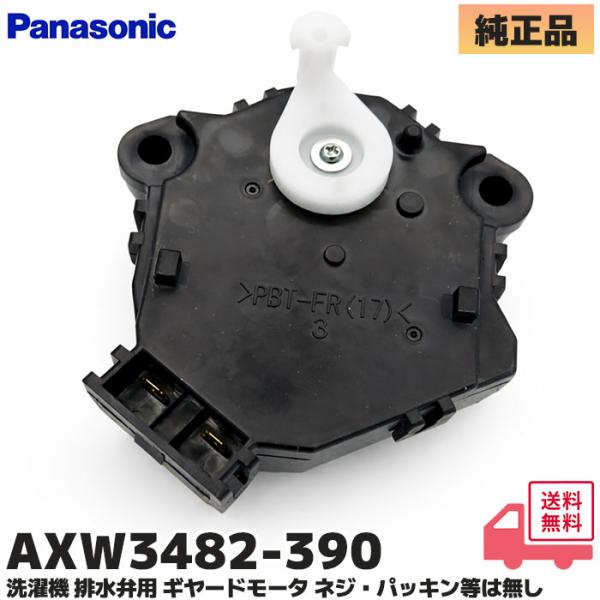 Panasonic（パナソニック） AXW3482-390 洗濯機 洗濯乾燥機用 ギヤード