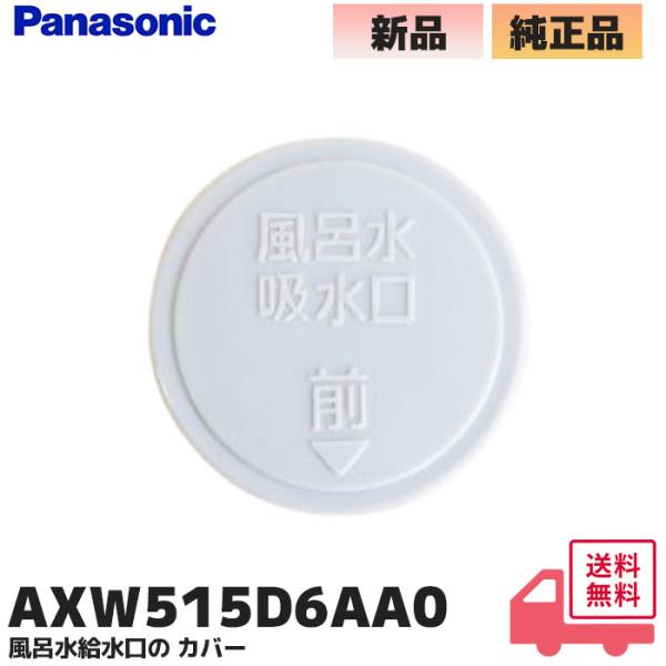 Panasonic（パナソニック） AXW515D6AA0 純正品 洗濯機用 風呂水給水口