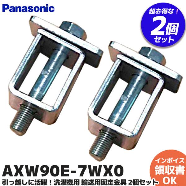 Panasonic AXW90E-7WX0 パナソニック 2個セット 洗濯機用 輸送用