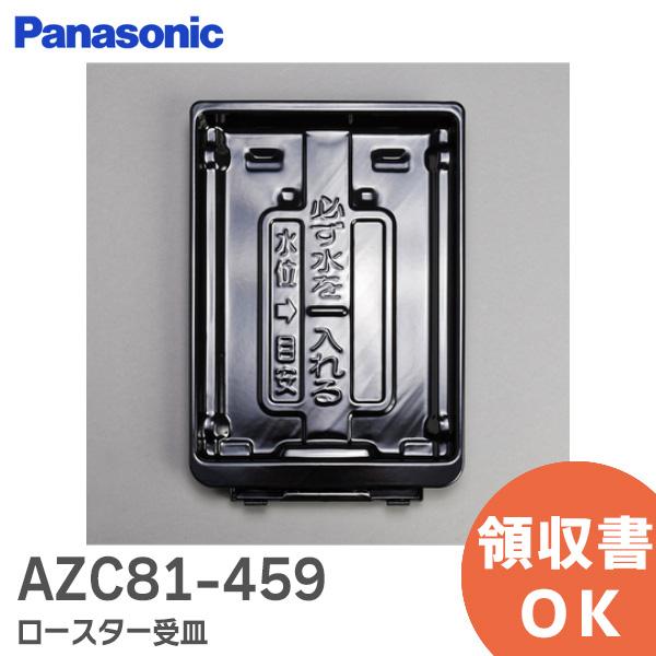 Panasonic（パナソニック） AZC81-459 ロースター受皿 キッチン パーツ