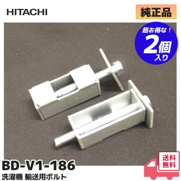 日立（HITACHI） BD-V1-186 2個入り 洗濯機用 輸送用固定金具 純正品