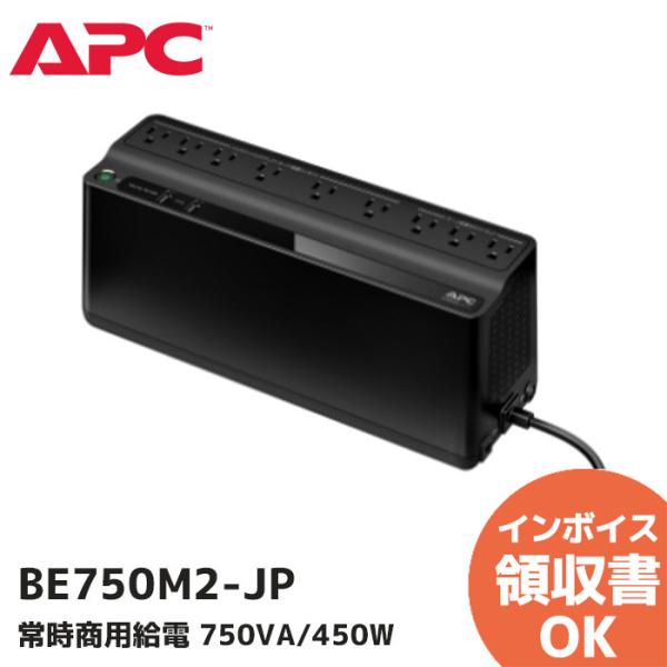 シュナイダーエレクトリック（APC） BE750M2-JP 無停電電源装置 APC（エーピーシー） BE750M2-JP APC (シュナイダーエレクトリック) 無