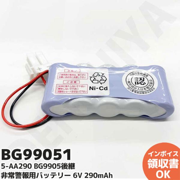 パナソニック非常警報用交換バッテリーこの交換電池はパナソニック製の非常警報用バッテリーに使われるBG99051（BG9905 後継品）です。※2022年10月1日より販売した商品です。新商品のため、納期に変動があるかもしれませんので、ご了承...
