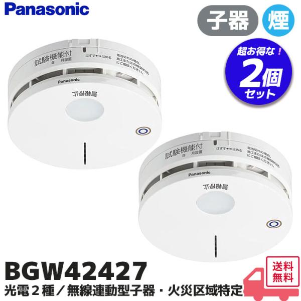 Panasonic BGW 42427 光電式スボット型感知器 2個 Panasonic（パナソニック） BGW42427 2個セット 火災報知器 光電式2種
