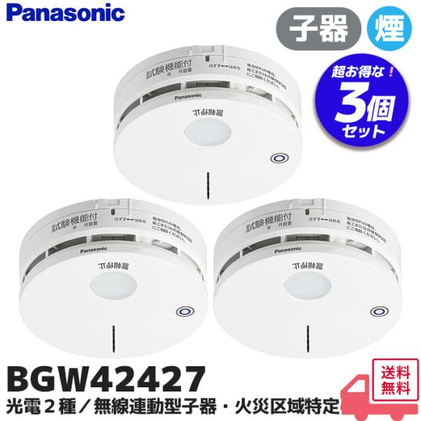 煙式　子機 BGW42427 光電式スポット型感知器 値下げPanasonic Panasonic（パナソニック） 煙感知 特定小規模施設用ワイヤレス感知器 警報器・ブザー