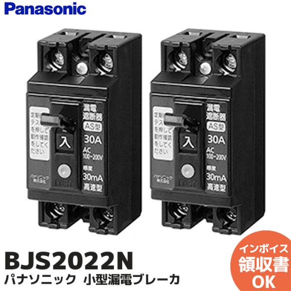 Panasonic BJS2022N 2個セット パナソニック 小型漏電ブレーカ