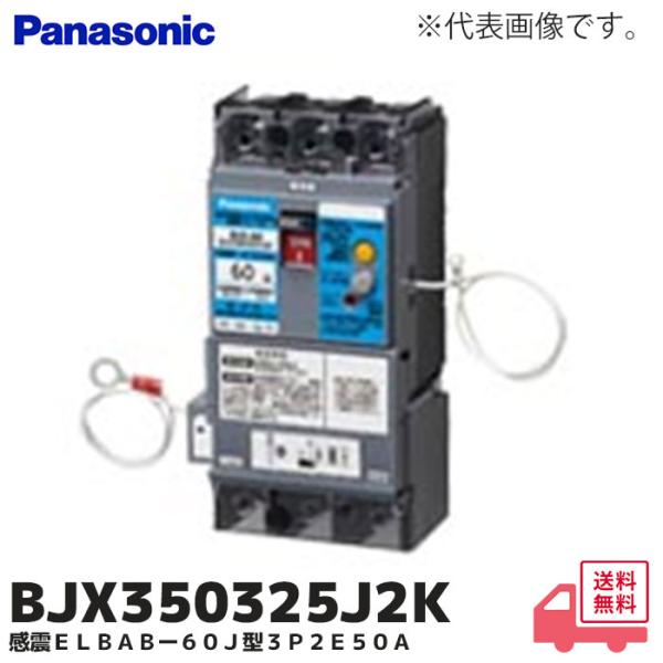 Panasonic（パナソニック） BJX350325J2K 単3中性線欠相保護付漏電