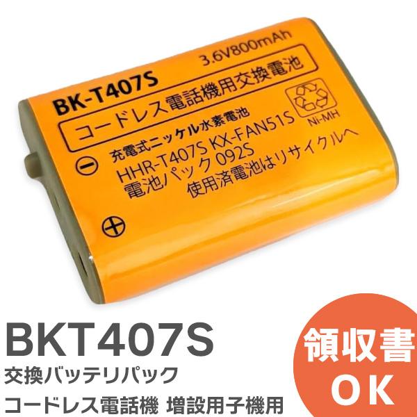 BK-T407 相当品 コードレス電話機 増設用子機用 交換バッテリー 相当品 ( KX-FAN51 / BK-T407 / HHR-T407 相当) パナソニックコードレス電話機子機（KX-FAN51/BK-T407/HHR-T407）電...