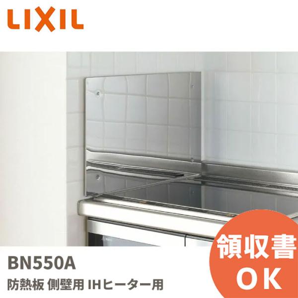 BN550A LIXIL リクシル INAX キッチン用品 ステンレス製 防熱板 壁側用 幅18mm×奥行550mm×高さ350mm ・側壁と加熱機器トッププレートの離隔距離が150mm未満で、側壁の下地、仕上げ材が不燃材で有効に仕上げられ...