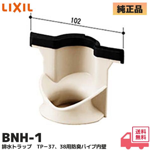BNH-1 LIXIL ( リクシル ) INAX 水回り部品 浴室部品 排水部品 防臭パイプ TP-37、TP-38用 防臭パイプ内壁