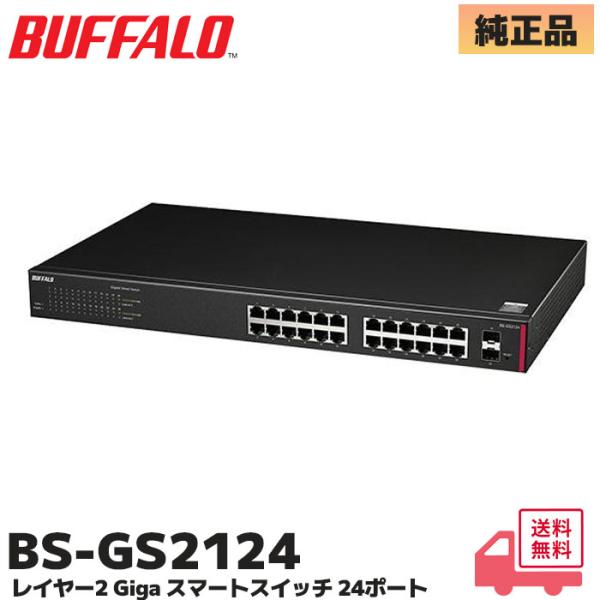 BUFFALO（バッファロー） BS-GS2124 法人向け レイヤー2 Giga スマート