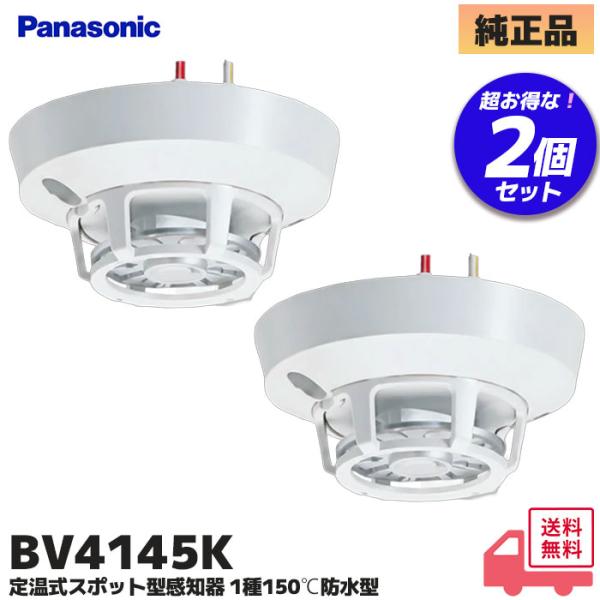 Panasonic（パナソニック） BV4145K 2個セット 定温式スポット型感知器