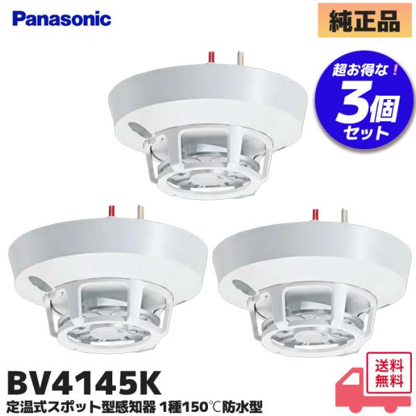 Panasonic（パナソニック） BV4145K 3個セット 定温式スポット型感知器