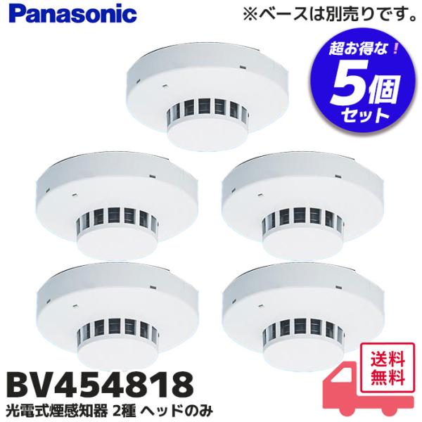 BV454818 パナソニック製  5個セット 光電式スポット型感知器2種 ヘッドのみ ベース別売りBV454818は、ヘッドのみ。ベース別売です。【適合ベース】BVK4010：確認灯付速結式感知器ベース(2線式)(コネクタなし)BVK40...