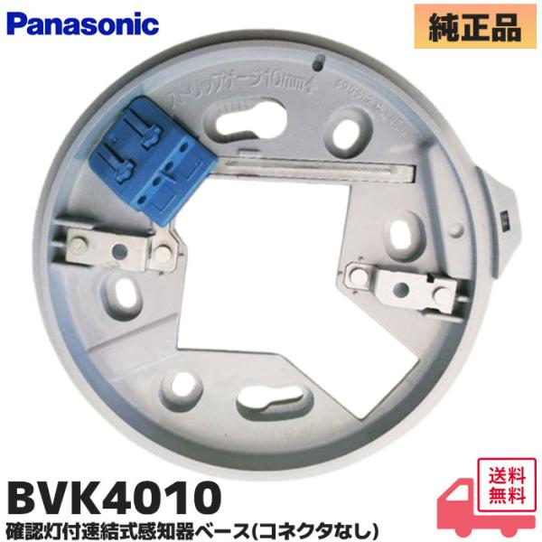 BVK4010 パナソニック製 感知器ベース 確認灯付速結式感知器ベース(コネクタなし)型式 BVK4010名称 確認灯付連結式感知器ベース（コネクタなし）用途 感知器用露出ベース▼BVK4010 特徴速結端子式：電線を差し込むだけで簡単に...