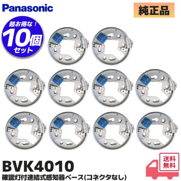 BVK4010 パナソニック製 感知器ベース 確認灯付速結式感知器ベース(コネクタなし)型式 BVK4010名称 確認灯付連結式感知器ベース（コネクタなし）用途 感知器用露出ベース▼BVK4010 特徴速結端子式：電線を差し込むだけで簡単に...