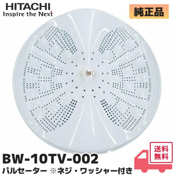 BW-10TV-002 日立(HITACHI) 洗濯機 用 パルセーター(回転羽根 円盤) ネジ・ワッシャー付属 BW-8TV / BW-9TV / BW-10TV / BW-T803 他対応 回らない ネジ浮いてる