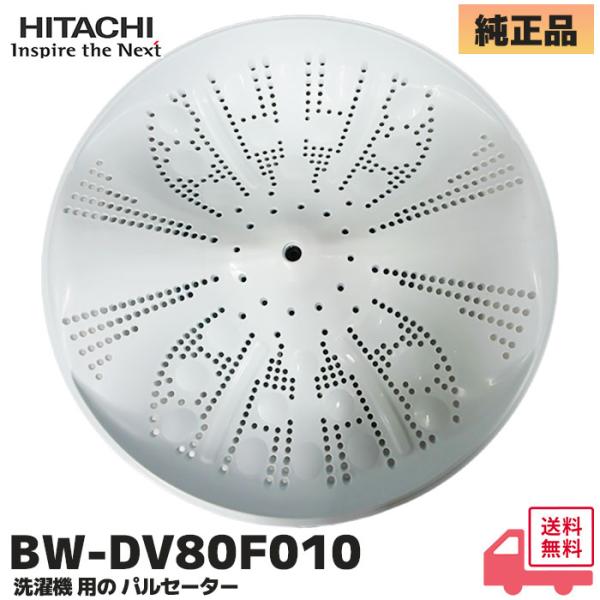 BW-DV80F010 日立(HITACHI) 洗濯機 用 パルセーター(回転羽根 円盤) ネジ・ワッシャー付属 BW-DV80F / BW-DBK100F / BW-DX90FE8 他対応 回らない ネジ浮いてる