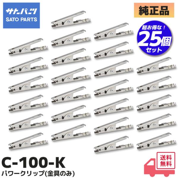 さとさん専用 C-100-K サトーパーツ パワークリップ(金具のみ) 25個入りセット