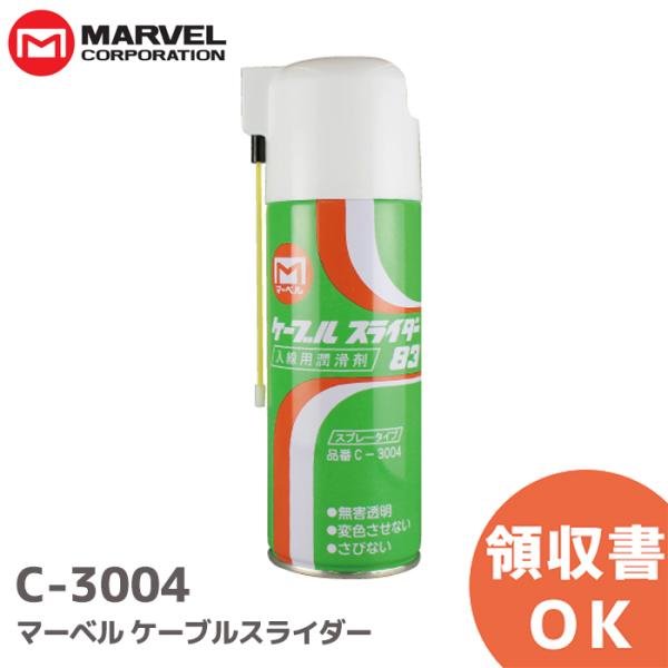 C-3004 マーベル (MARVEL) ケーブルスライダー スプレータイプ電線管の防錆、電線被覆の保護に役立ちます。非常になめらかな滑りで、ケーブルと電線管の摩擦を半減し楽々入線できます。シリコン剤を使用しています。キャップ一体型２WAY...