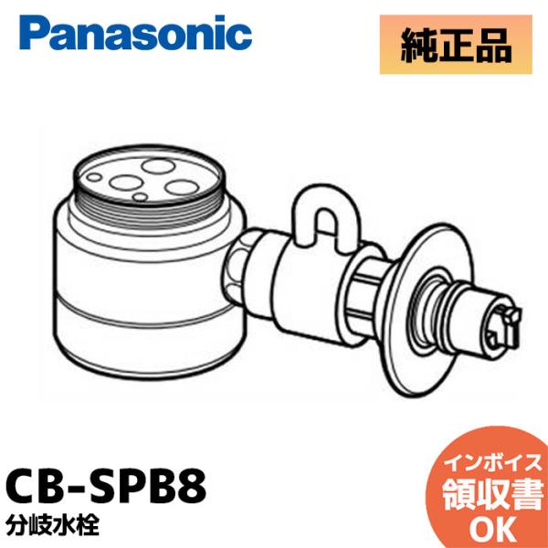 Panasonic パナソニック 食器洗い乾燥機用分岐栓 CB-SEF8 概要 食器洗い乾燥機用分岐栓 CB-SEF8 | 消耗品・別売品 | Panasonic