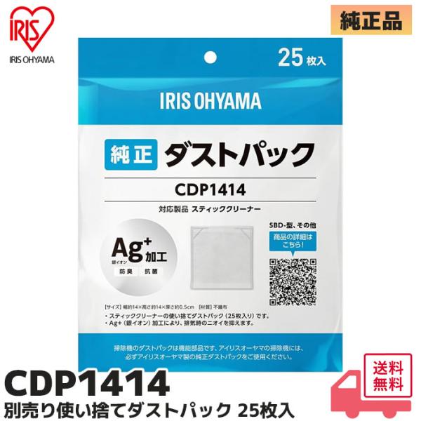 アイリスオーヤマ  CDP1414 掃除機 紙パック式 別売りダストパック 25枚入り ダストパックメーカー純正オプション品紙パック純正２５枚入り。Ag＋（銀イオン）加工により、排気時のニオイを抑えます。※掃除機のダストパックは機能部品です...