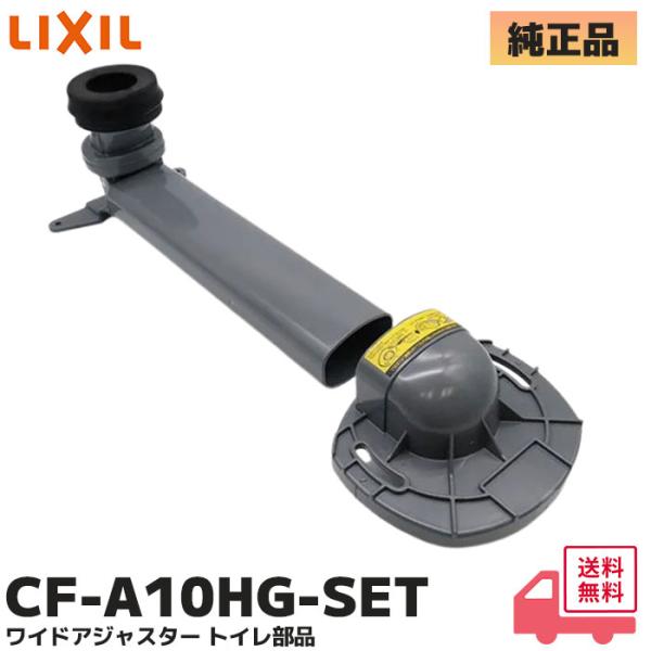 CF-A10HG-SET LIXIL ( リクシル ) INAX ワイドアジャスター リトイレ用排水ソケットセット (サティス/Sタイプ2016/DV400 アステオDT300型 アメージュV他) 純正品