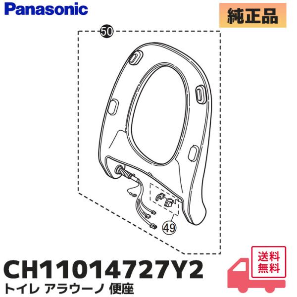 CH11014727Y2 パナソニック 純正 Panasonic トイレ アラウーノ 温水洗浄便座用部品 便座ユニット（CH11014727Y1  後継品)