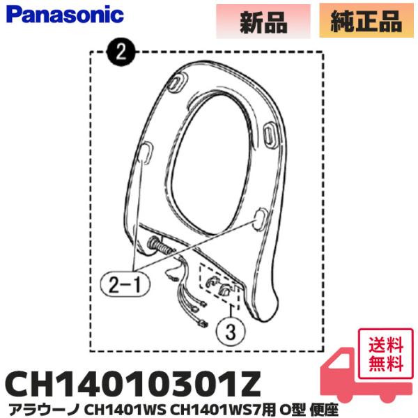 パナソニック 純正 CH14010301Z アラウーノ CH1401WS CH1401WS7用 O型 便座 (CH14010301の後継品)