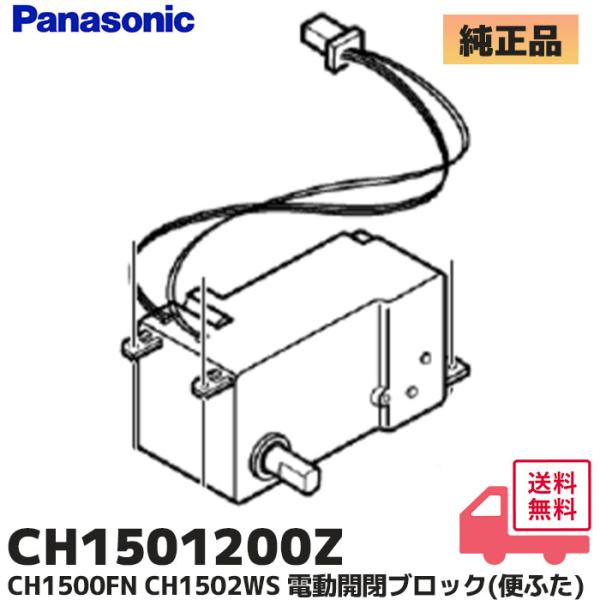 CH1501200Z (CH1501200の後継品) パナソニック アラウーノ CH1502WSN用電動開閉ブロック(便ふた) トイレ部品適合本体品番CH1502WS / CH1500PFN / CH1500PWS / CH1500WS /...