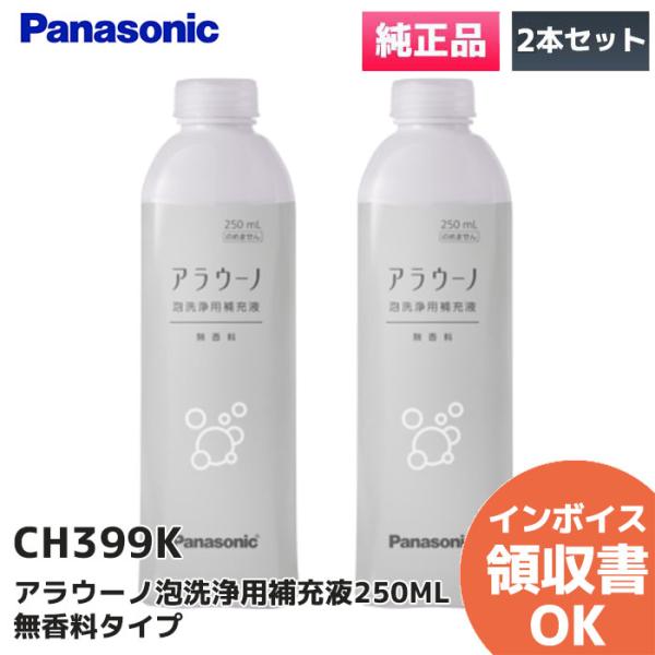 CH399K パナソニック Panasonic 純正品 アラウーノ 泡洗浄用補充液 250ml の 2本セット  無香料タイプ※こちらは、250ml の 2本セットです。アラウーノ用 泡洗浄補充液(洗剤) 無香性用途:アラウーノ 泡洗浄用(...