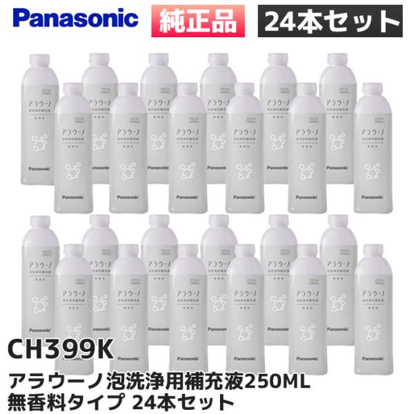 CH399K 24本セット パナソニック Panasonic 純正品 アラウーノ 洗剤 泡洗浄用補充液 250ml の 24本セット  無香料タイプ※こちらは、250ml の 24本セットです。アラウーノ用 泡洗浄補充液(洗剤) 無香性用途...