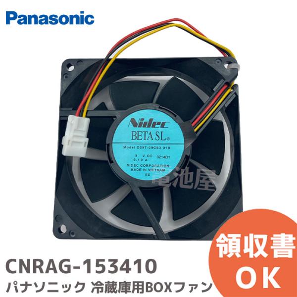CNRAG-153410 パナソニック 冷蔵庫用 コンプレッサー横 BOXファン 純正品 Panasonic適合機種：NR-ETF433 / NR-F450T / NR-F532T / NR-F553T / NR-E450T / NR-E4...