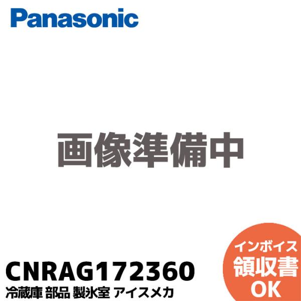 Panasonic（パナソニック） CNRAG-172360 純正 冷蔵庫 製氷室